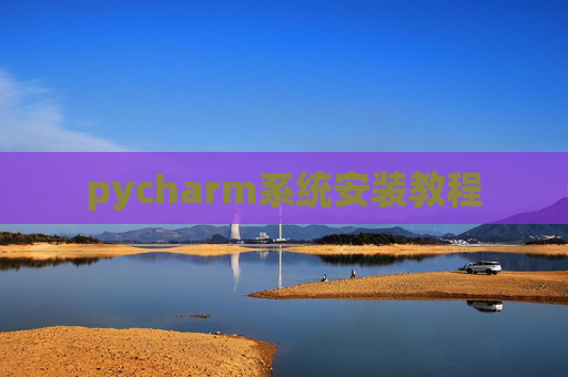 pycharm系统安装教程