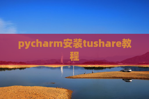 pycharm安装tushare教程 pycharm安装tushare教程